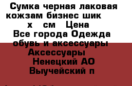 Сумка черная лаковая кожзам бизнес-шик Oriflame 30х36 см › Цена ­ 350 - Все города Одежда, обувь и аксессуары » Аксессуары   . Ненецкий АО,Выучейский п.